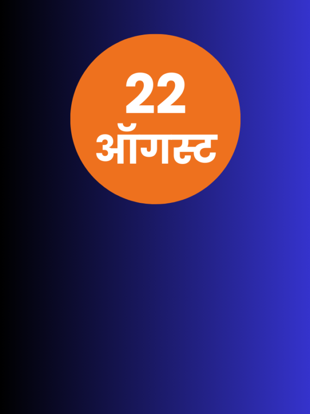 २२ ऑगस्ट दिनविशेष 
महत्वाच्या घटना, जन्म आणि मृत्यू – 22 August