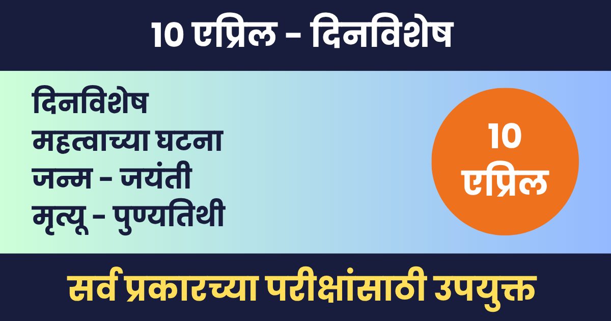 १० एप्रिल दिनविशेष – महत्वाच्या घटना, जन्म आणि मृत्यू – 10 April Dinvishesh 10 एप्रिल दिनविशेष
