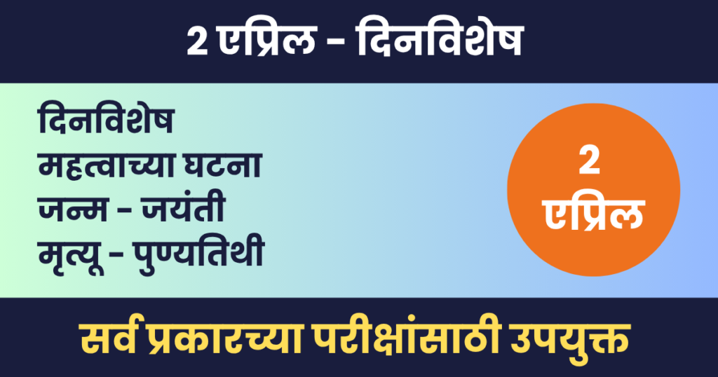 2 एप्रिल दिनविशेष