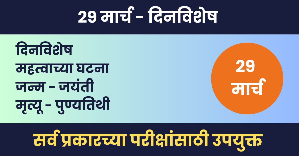 29 मार्च दिनविशेष