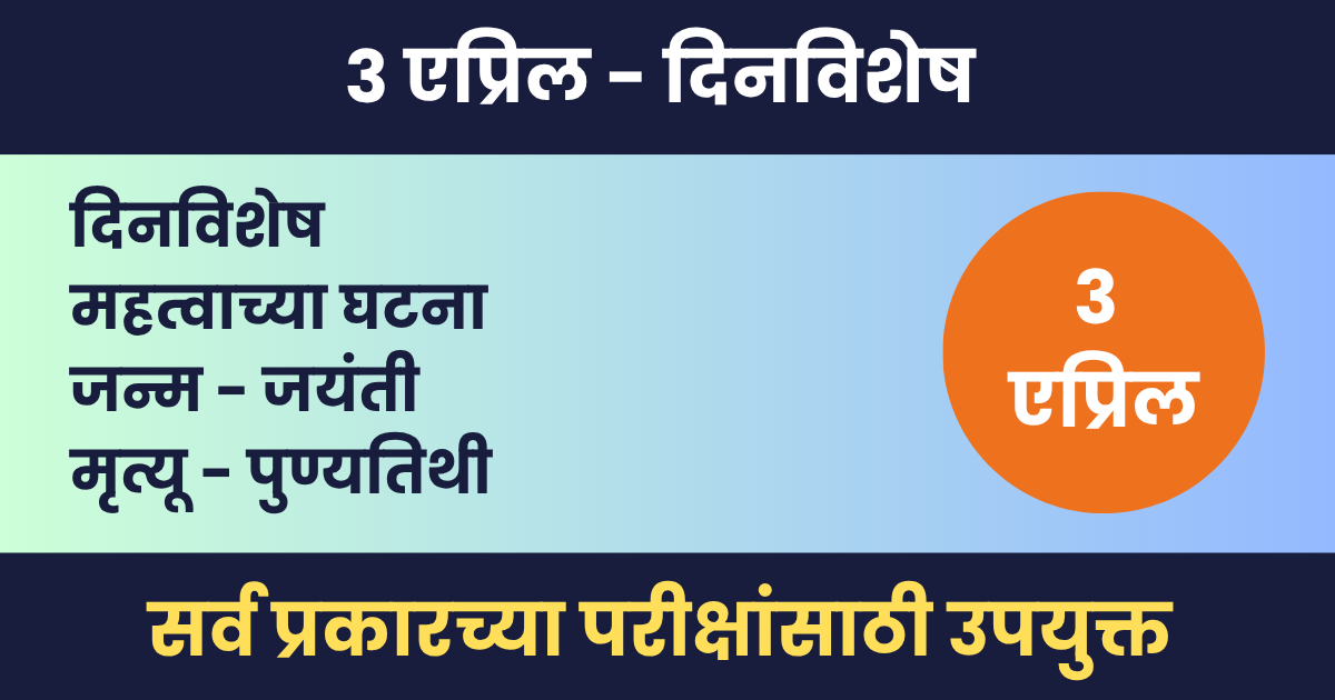 ३ एप्रिल दिनविशेष – महत्वाच्या घटना, जन्म आणि मृत्यू – 3 April Dinvishesh 3 एप्रिल दिनविशेष