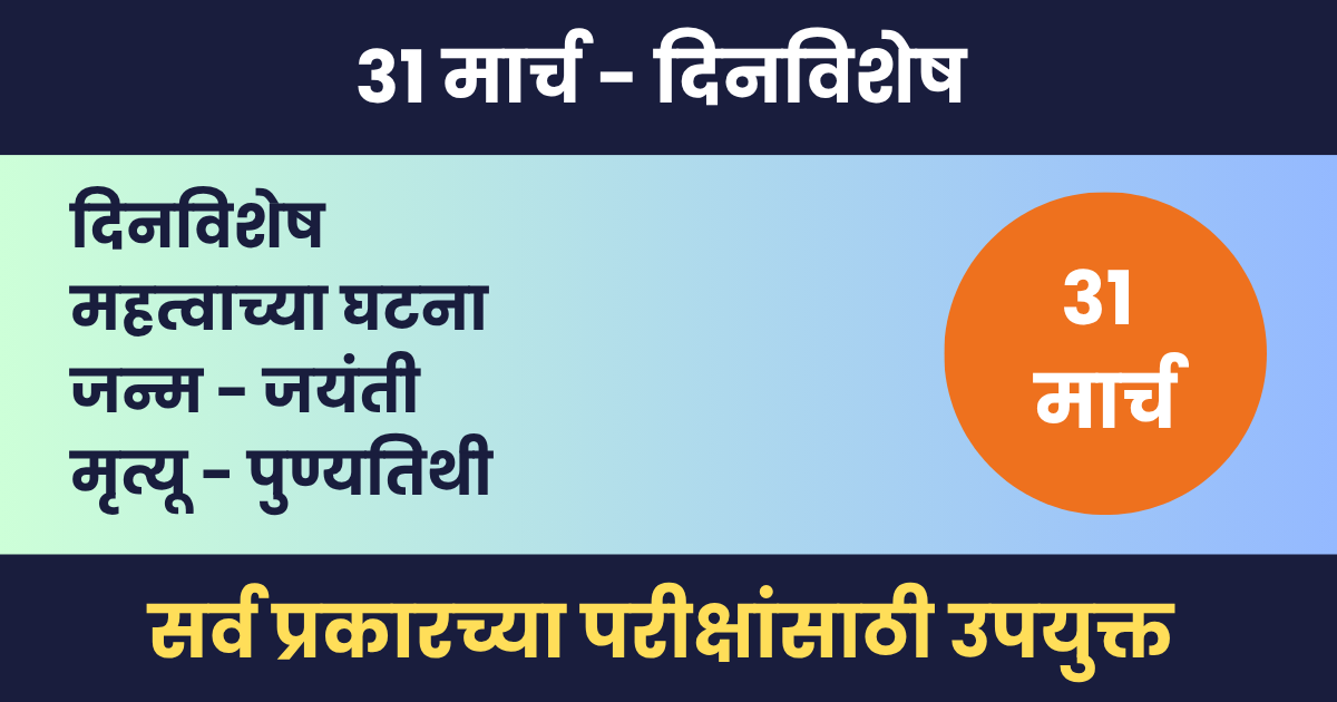 ३१ मार्च दिनविशेष – महत्वाच्या घटना, जन्म आणि मृत्यू – 31 March Dinvishesh 31 मार्च दिनविशेष