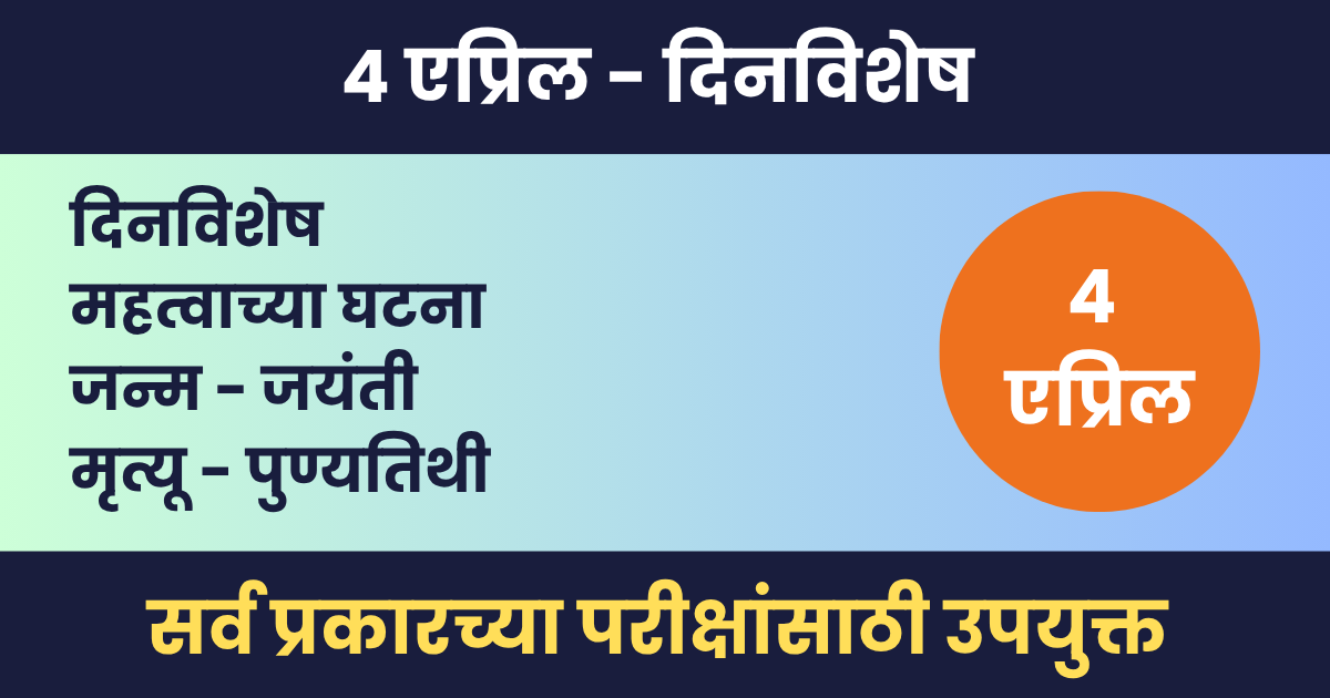 ४ एप्रिल दिनविशेष – महत्वाच्या घटना, जन्म आणि मृत्यू – 4 April Dinvishesh 4 एप्रिल दिनविशेष