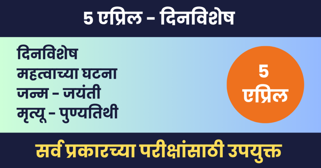 5 एप्रिल दिनविशेष