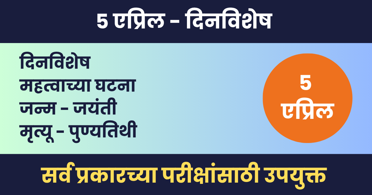 ५ एप्रिल दिनविशेष – महत्वाच्या घटना, जन्म आणि मृत्यू – 5 April Dinvishesh 5 एप्रिल दिनविशेष