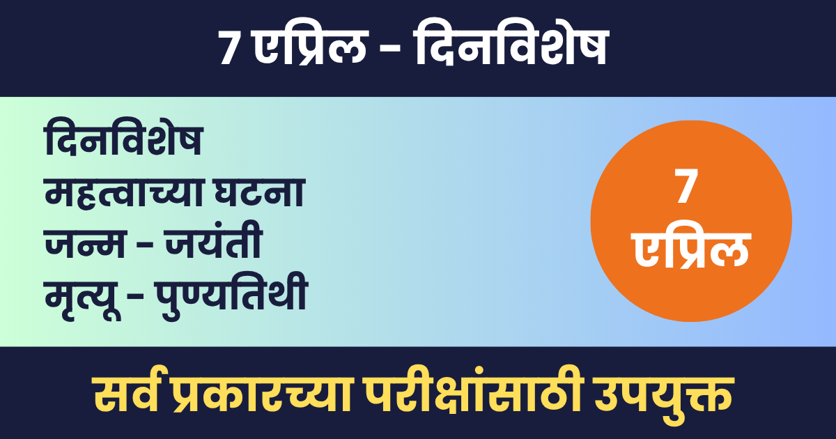 7 एप्रिल दिनविशेष