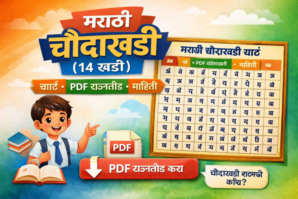 मराठी चौदाखडी (14 खडी)