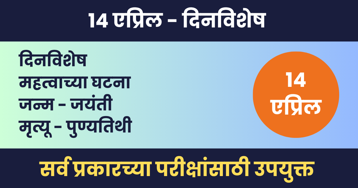 14 एप्रिल दिनविशेष