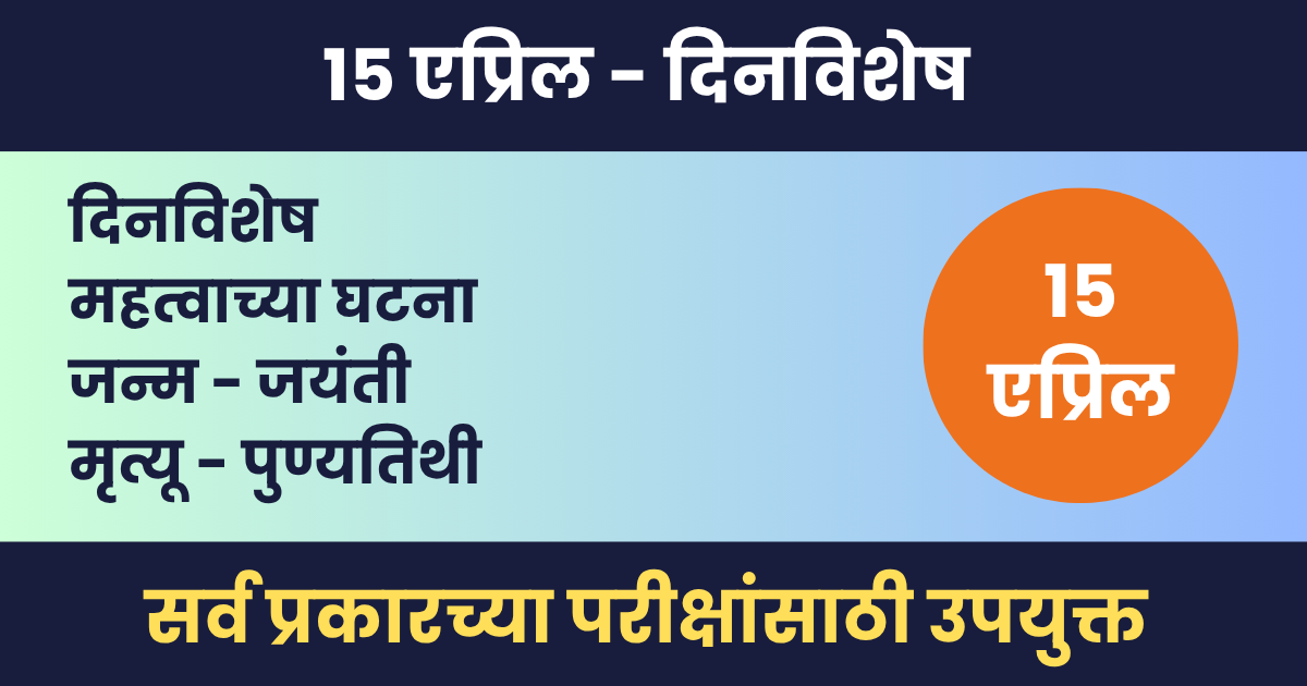 15 एप्रिल दिनविशेष