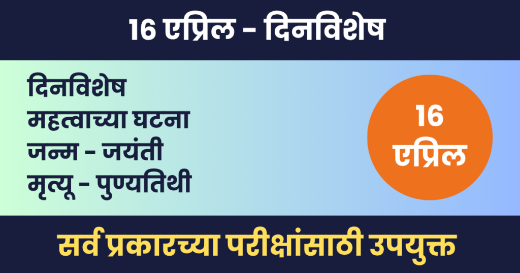 16 एप्रिल दिनविशेष