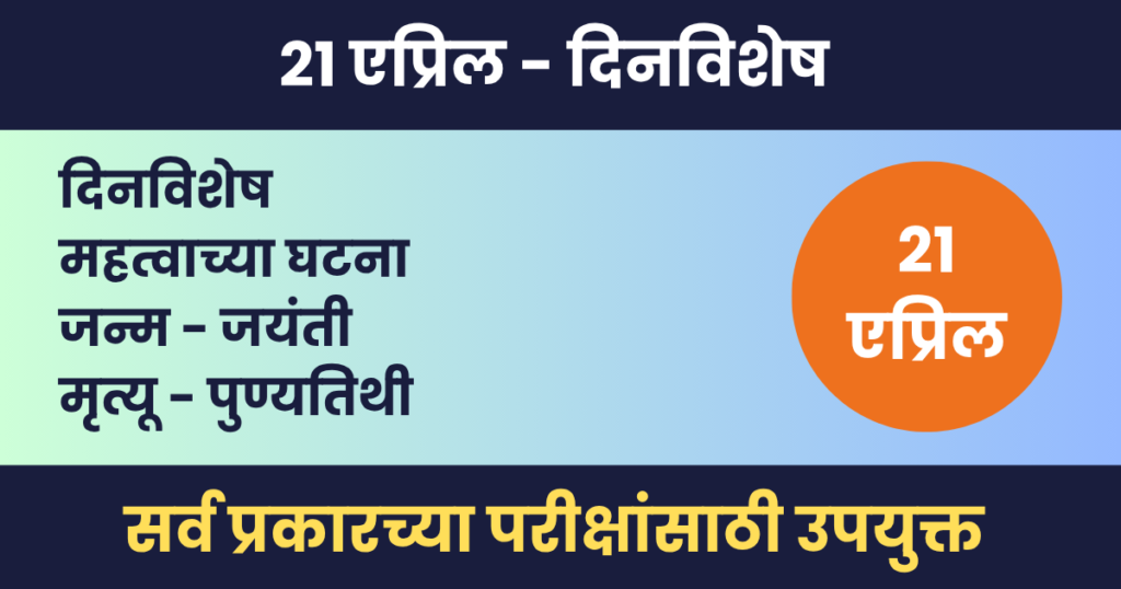 21 एप्रिल दिनविशेष