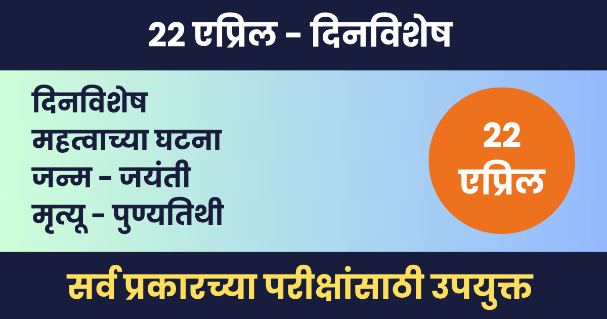 22 एप्रिल दिनविशेष