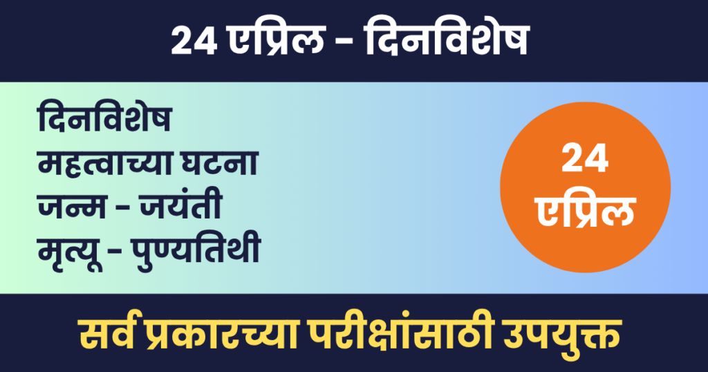 24 एप्रिल दिनविशेष