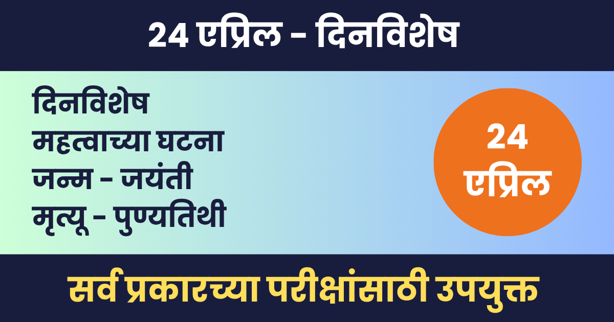 24 एप्रिल दिनविशेष