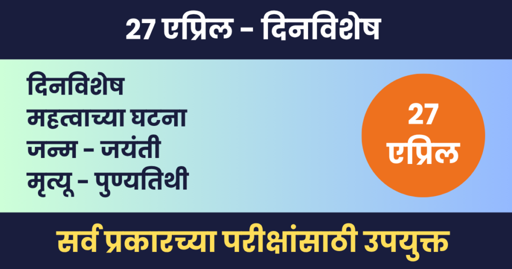 27 एप्रिल दिनविशेष