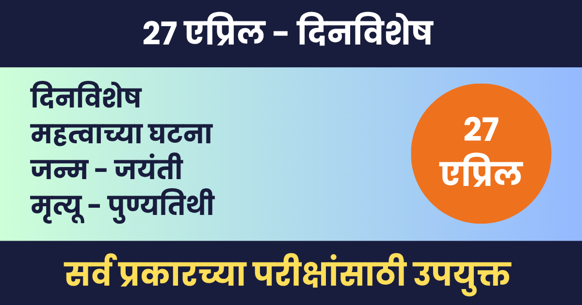27 एप्रिल दिनविशेष