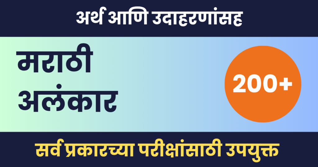 मराठी अलंकार