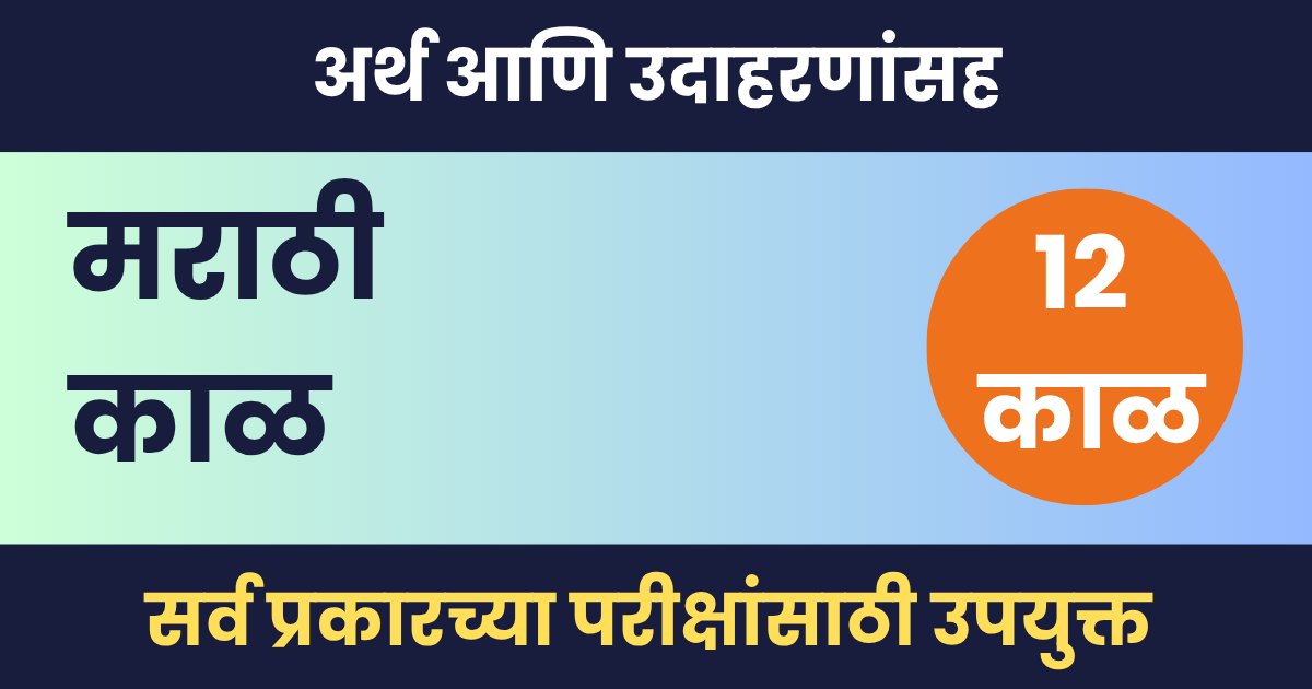 मराठी काळ (Tense) | सर्व प्रकार, उदाहरणे, ओळखण्याची Trick व FAQ मराठी काळ
