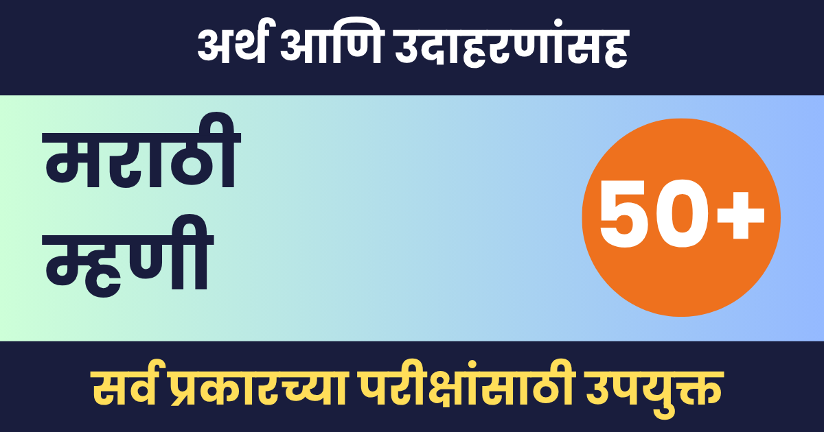 मराठी म्हणी (50+) – अर्थ आणि उदाहरणांसह | MPSC साठी महत्त्वाच्या म्हणी मराठी म्हणी