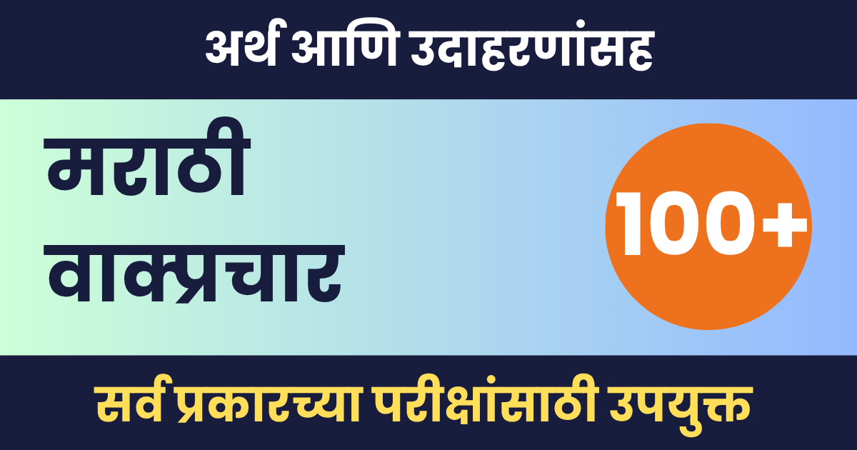 मराठी वाक्प्रचार