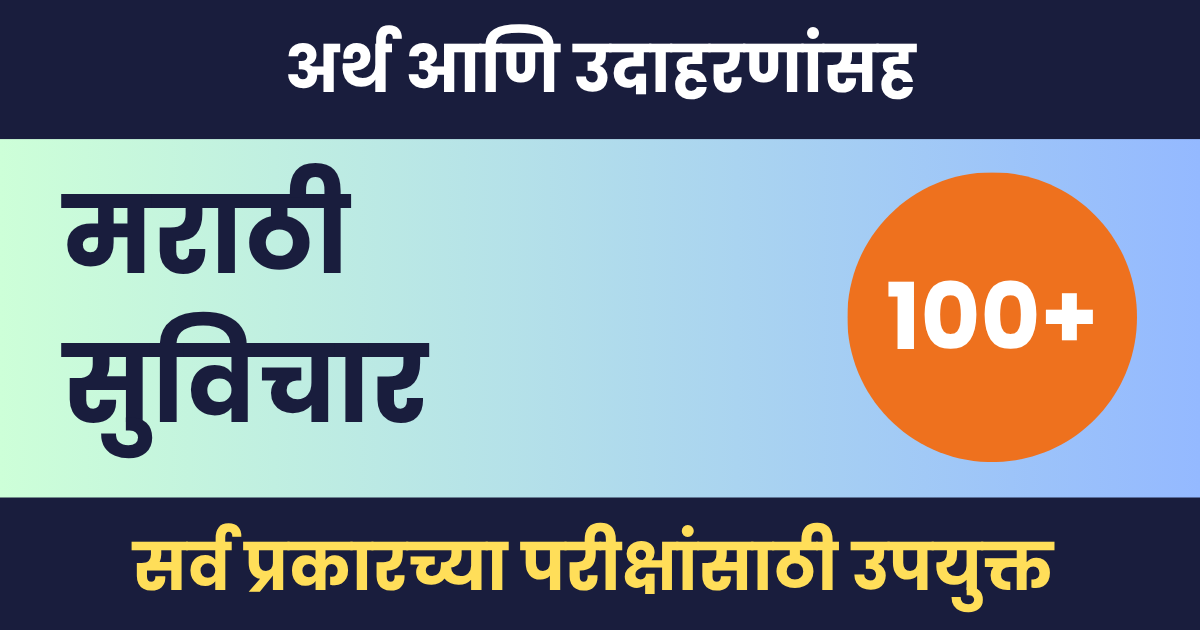 मराठी सुविचार