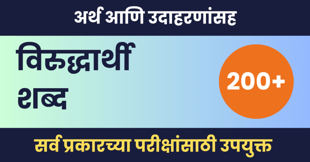 विरुद्धार्थी शब्द